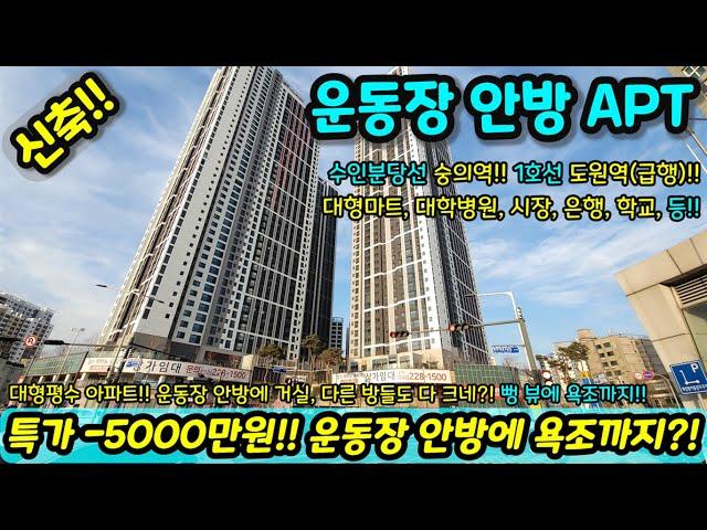 [미분양아파트] 특가-5000만원!! 운동장 안방에 욕조까지?! 마진포기 34평형 대형 평수 아파트!! 파격 할인분양 미분양세대 땡처리 즉시입주가능 NO.1313 [인천신축]