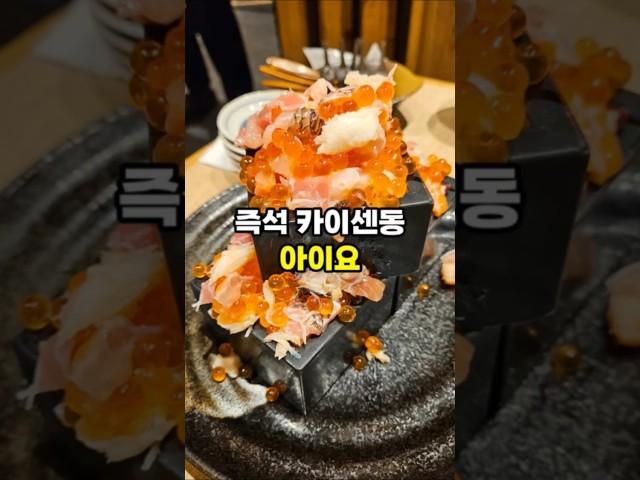 눈 앞에서 해물을 들이부어 주는 카이센동 맛집