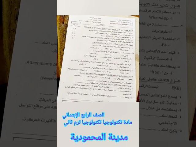 الصف الرابع الإبتدائي ترم ثاني امتحان تكنولوجيا المعلومات والاتصالات