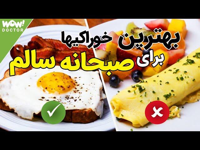 بهترین غذاهایی که می‌توان برای صبحانه خورد کدامند ؟ صبحانه کامل و سالم با این خوراکی ها