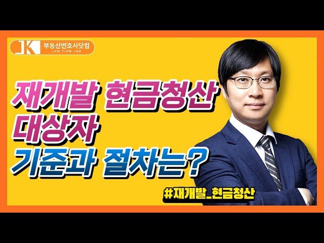 재개발 현금청산 대상자 기준과 절차는?