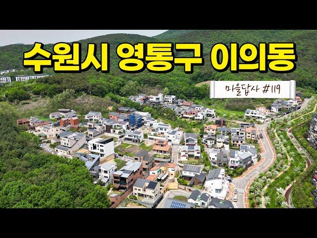 여기 연예인, 도지사, 시장, 교육감 관사가 괜히 모였을까! (마을답사 119)