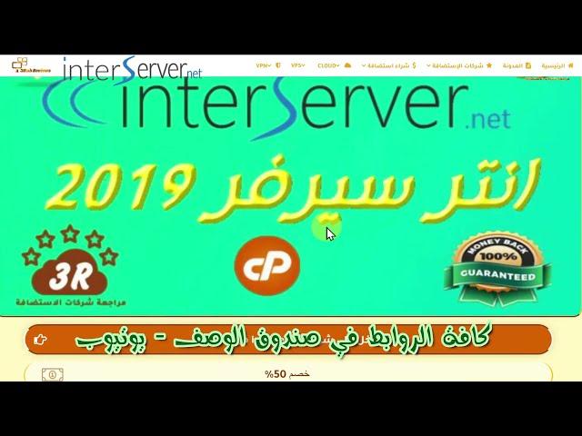 شراء استضافة مشتركة انترسرفر interserver Shared Hosting+خصم %65+بونص ملفات تحليل منافسيك سيو مجانا