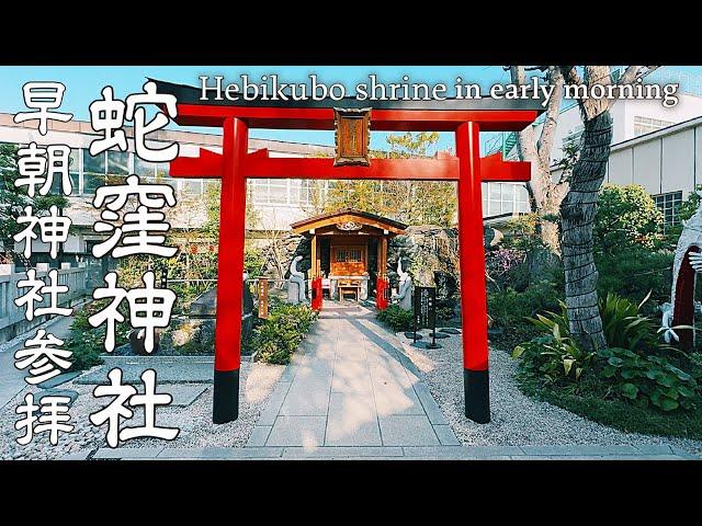 【神社巡り】蛇窪神社へ早朝参拝 白蛇日本三大聖地と言われる白蛇が祀られる都内のパワースポット