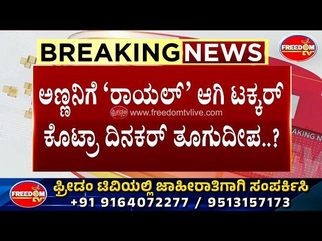 Darshanಗೆ ಟಕ್ಕರ್?? ದಿನಕರ್ 'ಆ' ಹೇಳಿಕೆ ನೀಡಿದ್ದೇಕೆ..? | FreedomTV Kannada