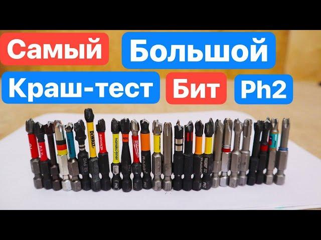 САМЫЙ ОГРОМНЫЙ ТЕСТ БИТ PH2 в МИРЕ. Milwaukee Wera Bosch Witte Dewalt Felo RAGE Kraftool AEG GROSS