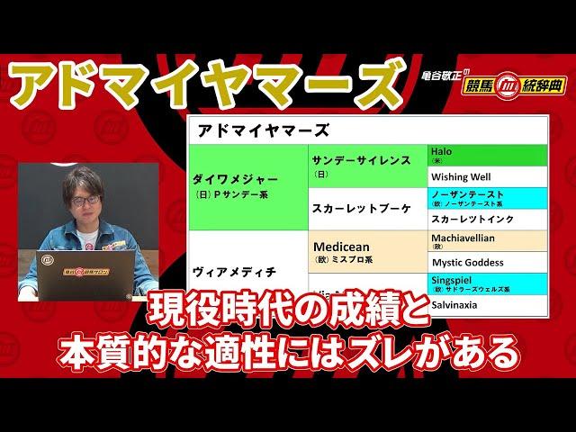 【アドマイヤマーズ】マイラーのイメージは危ない？ 本質的な適性を見極める