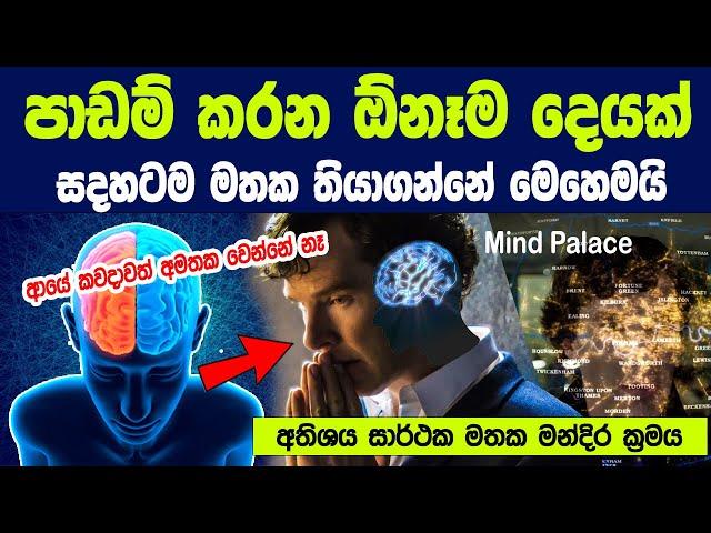 පාඩම් කරන ඕනෑම දෙයක් සදහටම මතක තියාගන්නෙ මෙහෙමයි - ආයේ කවදාවත් අමතක වෙන්නේ නෑ | Mind Palace method