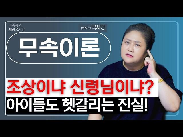 [무속이론]이 사실을 알아야 신령님을 잘 모실수 있습니다. 국사당마마명강의 무당강의