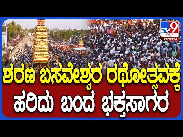 Sharana Basaveshwara Rathotsava: ಕಲಬುರಗಿ ಶರಣಬಸವೇಶ್ವರ ರಥೋತ್ಸವಕ್ಕೆ ಬಂದ ಭಕ್ತರ ದಂಡು ನೋಡಿ | #TV9D