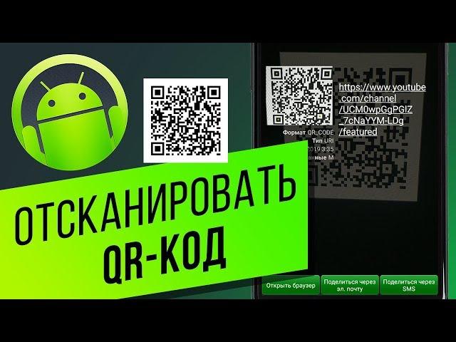 Как отсканировать QR-код на Android-устройстве? Распознаём с приложением «QR сканер штрих-кода»
