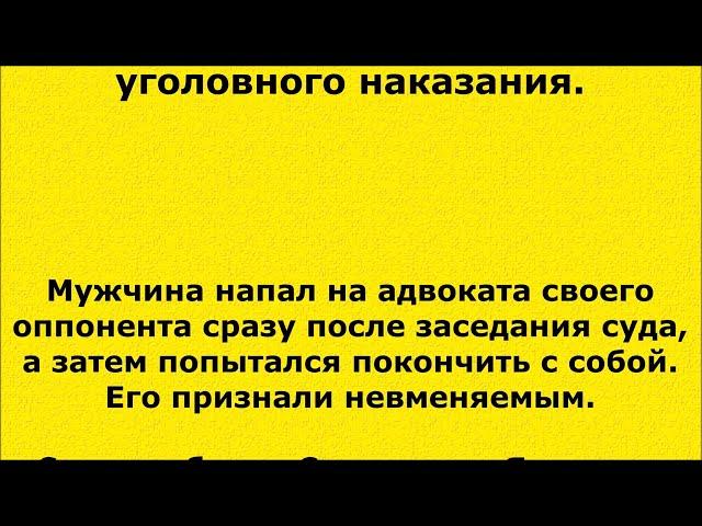 (76) Убийцу адвоката освободили от уголовного наказания