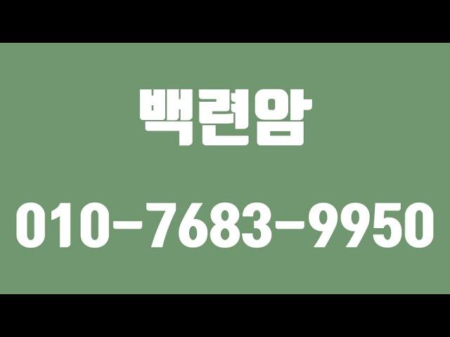 백련암,논산점잘보는곳,논산용한점집,논산점집,논산유명한점집