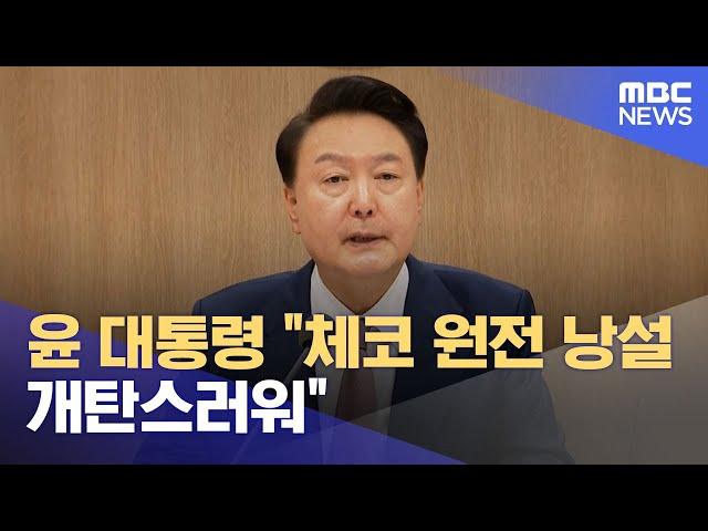 윤 대통령 "체코 원전 낭설 개탄스러워" (2024.09.24/12MBC뉴스)