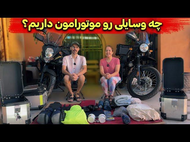 لوازم مورد نیاز برای سفر با موتورسیکلت  چه چیزهای هستند؟