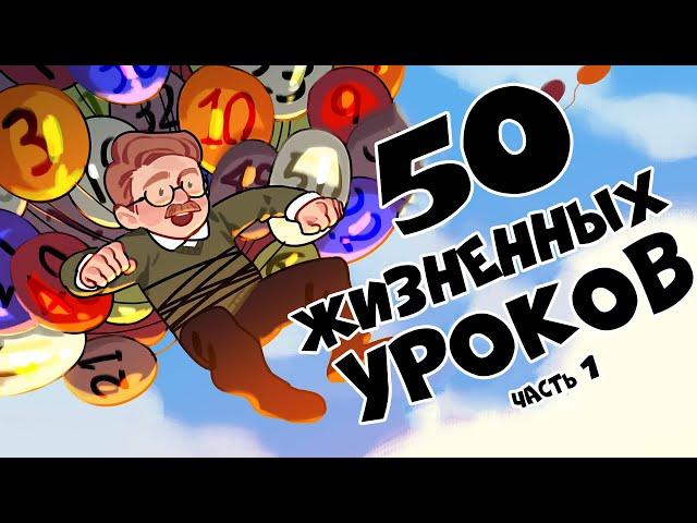 50 Жизненных Уроков (Часть 1)