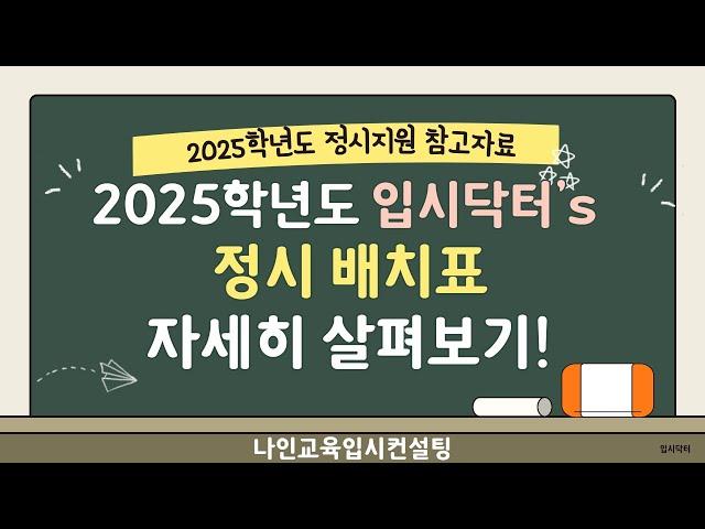 2025학년도 정시 배치표를 소개합니다. (3개년 합격자성적/경쟁률/추가합격순위까지 한눈에)