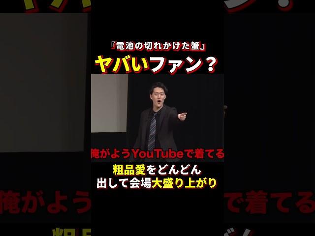 一見ヤバいファンかと思ったら、、、　#shorts