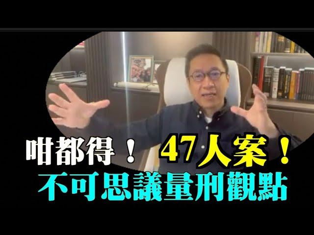 【精彩】潘焯鴻：47人案裁決偏重！警惕幾個陷阱觀點不可思議