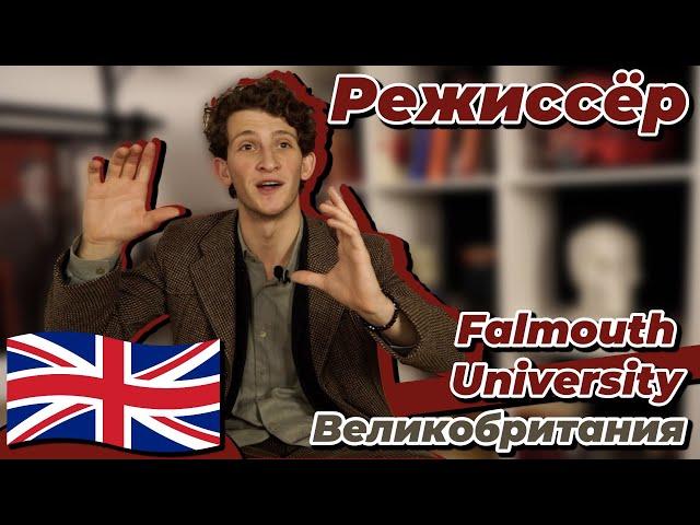 Учился в Великобритании на режиссера | Falmouth University