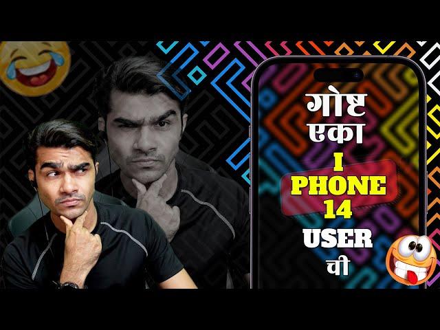 एका IPHONE 14 PRO USER ची गोष्ट कि ROAST