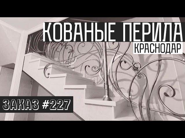 Кованые перила в Краснодаре. Заказ сделан! Кузница Юга