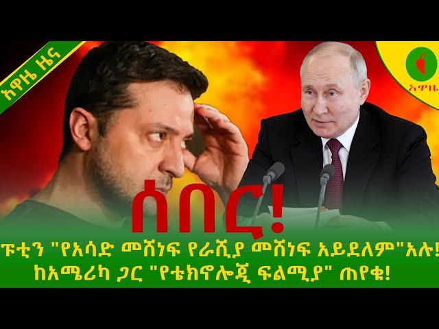 Alemneh wasse  ፑቲን ከአሜሪካ ጋር "የሚሳኤል ቴክኖሎጂ ፍልሚያ "ጠየቁ!!