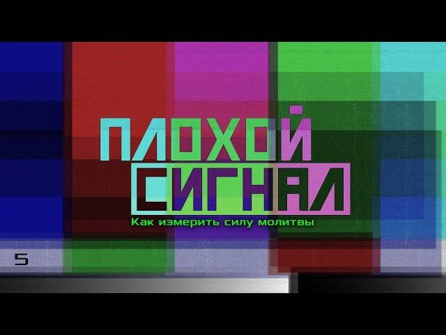 Плохой сигнал. Как измерить силу молитвы