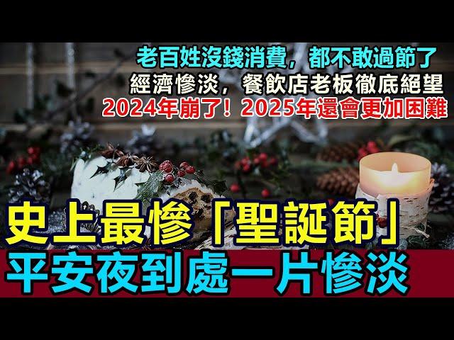 慘烈！史上最慘「聖誕節」，老百姓沒錢消費，平安夜到處一片慘淡，消費降級，餐飲店老板徹底絕望！2024年崩了，2025年還會更加困難 #2024聖誕節 #經濟慘淡 #消費降級 #聖誕節慘淡 #實體經濟