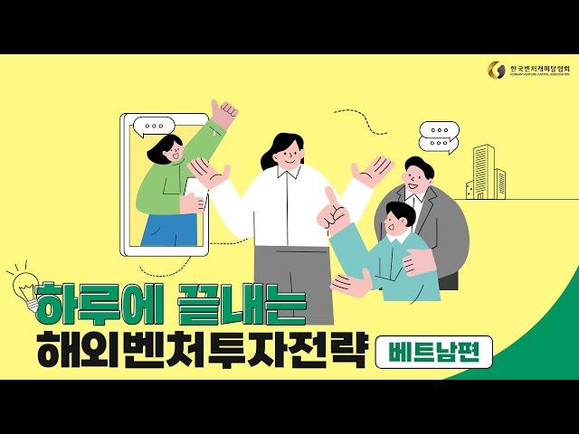 [VC인사이드] 하루에 끝내는 해외벤처투자 전략 - 베트남