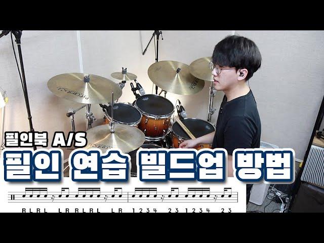 필인은 이렇게 연습하시면 됩니다 _ 필인북 AS 강의