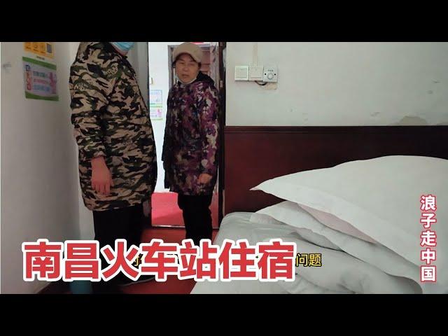 南昌火车站，城中村遇漂亮大妈拉住宿，大胆开价，拍摄尴尬对话