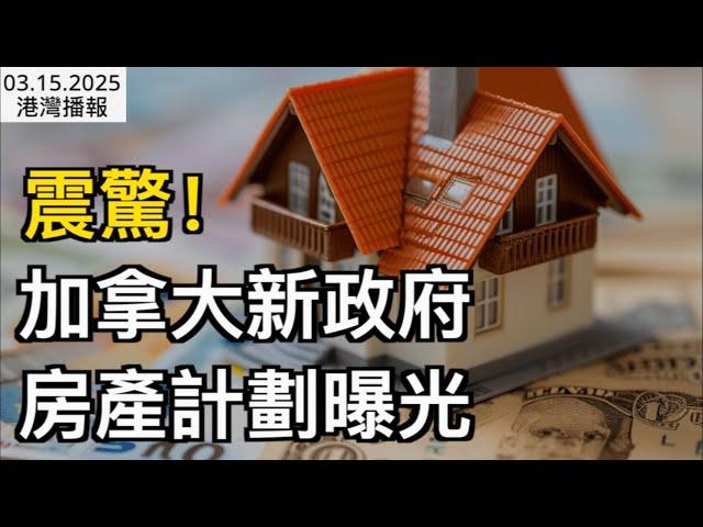 震驚！加拿大新政府的房產計劃曝光：將助力外國買家成“包租公”；BC省加碼報復! 美國: 敢動就封殺溫哥華港口；紅色警告! 加拿大滑雪勝地突發雪崩（《港灣播報》0315-1 CJCC）