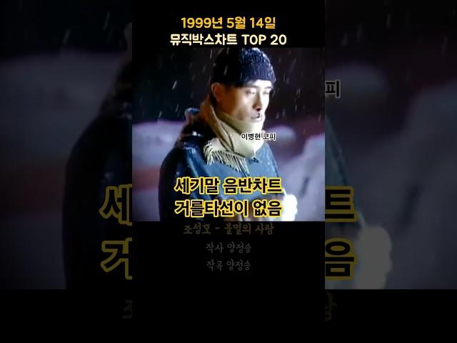 1999년 5월 2주 뮤직박스차트 TOP  20