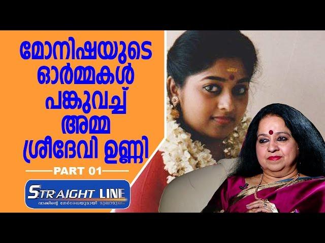 Sreedevi Unni Shares the Memories of Her Daughter Monisha | Part 1 | Straight Line