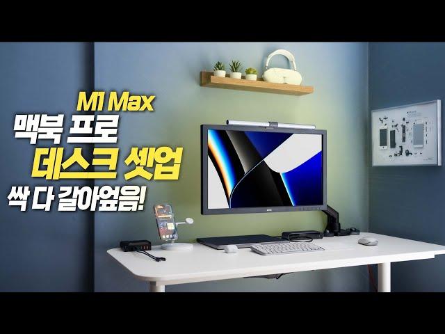 M1 Max 맥북프로 데스크 셋업, 싹 다 갈어엎음!