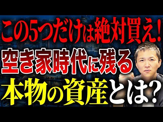 空き家だらけの未来に備えろ｜2030年問題でも価値が落ちない家の条件とは？【買った方が良い物件5選】