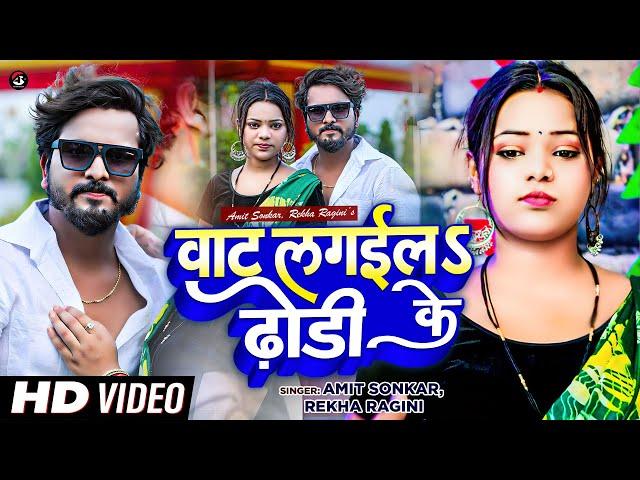 #Video | Vat Lagaila Dhodhi Ke | Amit Sonkar | वाट लगईला ढोढ़ी के | Rekha Ragini | Bhojpuri Song 2023