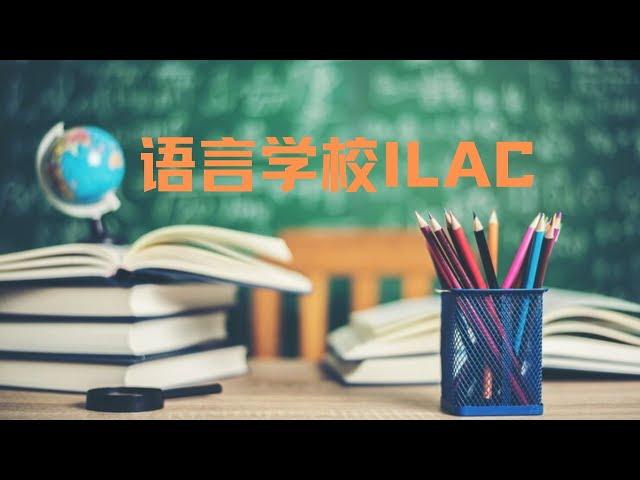 129.英语培训学校ILAC；网络教学性价比高