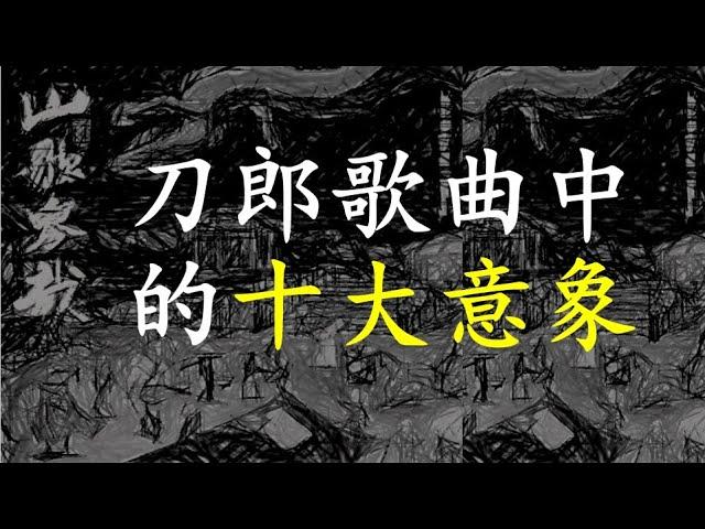 刀郎歌曲《山歌寥哉》中的十大意象