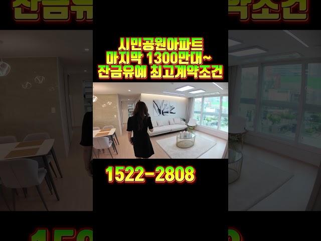 시민공원아파트 마지막 1300만대~ 잔금유예 최고계약조건