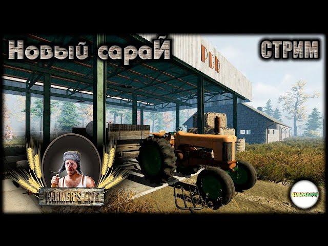 FARMER'S LIFE - НОВЫЙ САРАЙ И СТРОЙМАТЕРИАЛЫ. #15