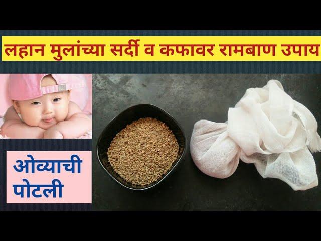 लहान बाळाला वारंवार सर्दी व कफ होतोय का? मग हा Video नक्की पाहा।cough and cold home remedy for baby