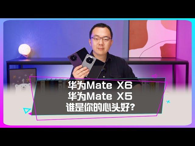華為Mate X6還是華為Mate X5誰是你的心頭好？华为Mate X6还是华为Mate X5谁是你的心头好？