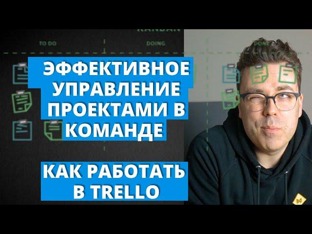 Эффективное управление проектами и задачами в команде. Как работать в трелло.