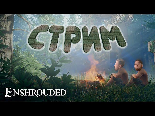 СЕРЁГА ИГРАЕТ В ENSHROUDED И МАКСОН  | Я ВЕРНУЛСЯ ЕПТИТЬ  #прохождение #стрим #enshrouded