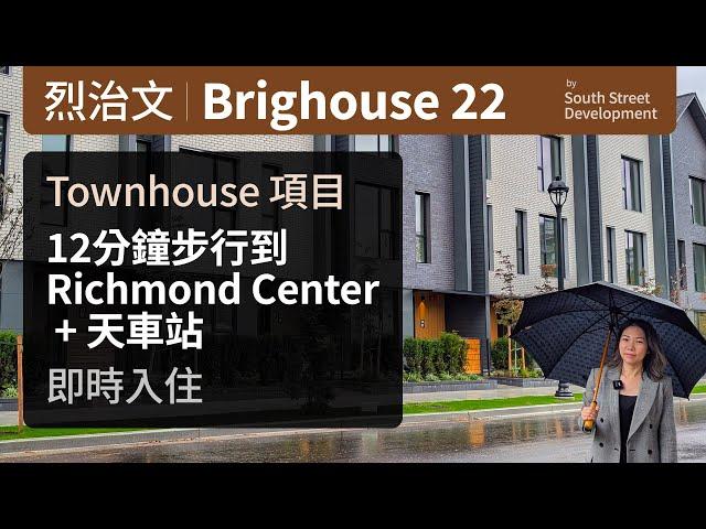 溫哥華地產 | Brighouse 22 | 列治文中心 Townhouse 樓花 | 步行到 Richmond Centre & Brighouse 天車站 | 位於寧靜內街,旺中帶靜 | 即時入住