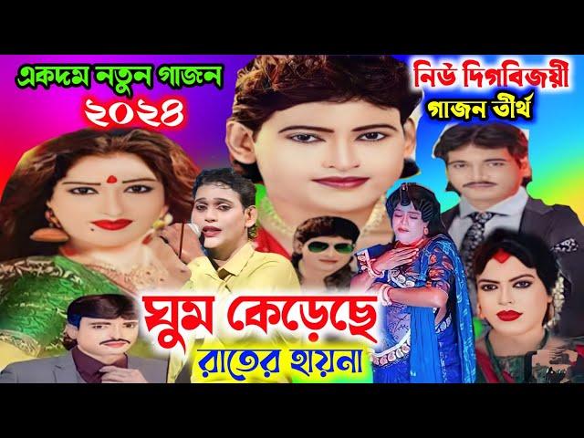 অশ্বিনী নাইয়া গাজন 2024।Ashwini naiya new gajon 2024।2024 Ashwini naiya notun gajon। New Gajon gan