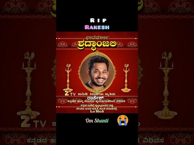 Rakesh pujar #comedykiladigalu #rakesh #ztv #sandalwood #sandalwoodnews #rip #kannada #trending
