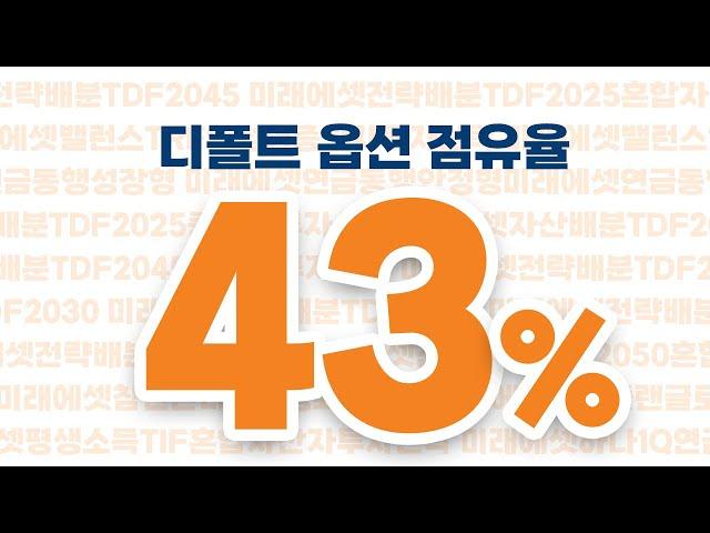미래에셋자산운용 디폴트옵션 점유율 1위, 그 핵심 비결은?!